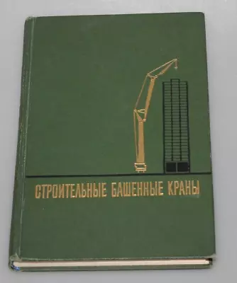 Rare Vintage  1971  Book Soviet Russian  USSR Construction Tower Crane • $45