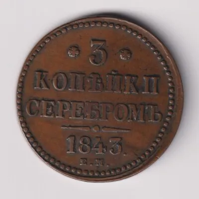 Russia 1843 3 Kopeks Em Xf- / Russian Copper 1843 3 Kopecks Em Xf- • $70