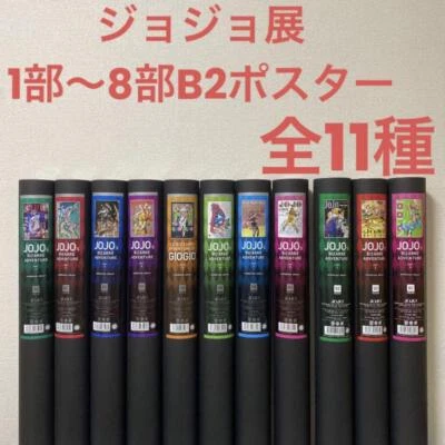 $500 • Buy JoJo's Bizarre Adventure Hirohiko Araki Original Art Exhibition Poster Set Of 11