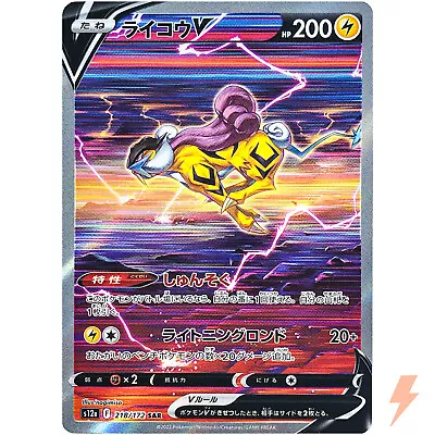 Raikou V SAR 218/172 S12a VSTAR Universe - Pokemon Card Japanese • $11.80