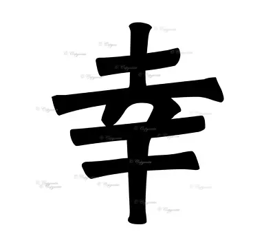 Japanese Symbol (Happiness) - Vinyl Decal Sticker For Home Wall Décor Bar • £2.49