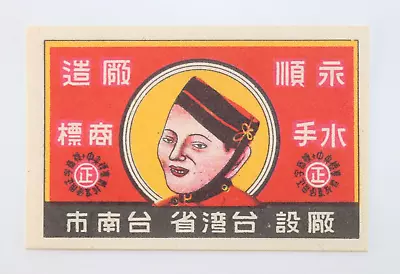 Taiwan Province Factory Located In Tainan Vintage Matchbox Label • $6