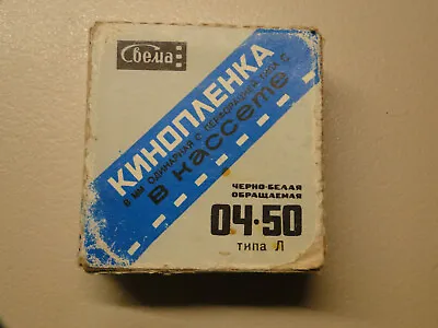 Vintage Svema Super 8mm B &W  Reversal OCh-50 Film In Cartridge NOS Expired No.3 • £13.19