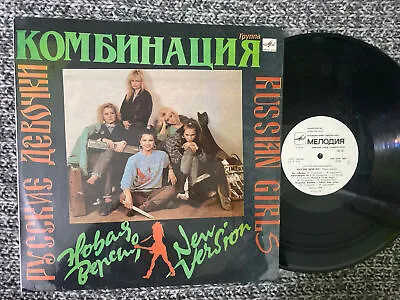 Комбинация Lp Russian Girls 1990 V. G+ Melodya USSR • $29.99