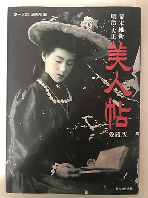 Bizintyou  美人帖   Bakumatu Meizi Taisyou Photo Book Japanese Used • $58