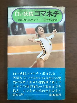 White Fairy Comaneci :The Story Of The Miraculous Nadia Comaneci From Japan 1976 • $44.18