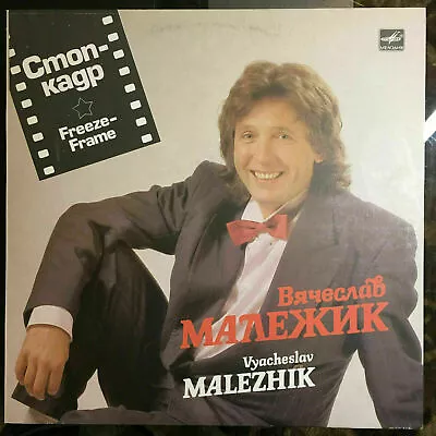 Вячеслав Малежик÷Стоп-Кадр÷Vyacheslav Malezhik÷Freeze-Frame÷Schlager LP M/Ex • $12.99