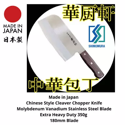 SHIMOMURA Made In Japan Chinese Cleaver Chopper Knife Heavy Duty 350g AU Stock  • $90