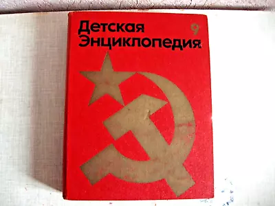 1978 Soviet Children's Encyclopedia OUR SOVIET HOMELAND Russian  USSR Vintage • $65