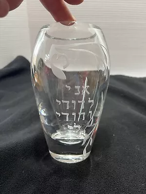 Vintage Judaica Rothschild Glass Shalom Vase Etched Design Signed 7  Tall • $39.97