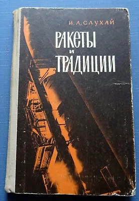 $25 • Buy 1965 Rockets Missiles And Traditions Russian Soviet USSR Military Vintage Book