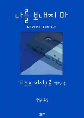 Never Let Me Go By Kazuo Ishiguro (Korean) • $30.66