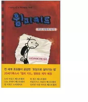 Diary Of A Wimpy Kid 1 Korean Edition Book • $38.50