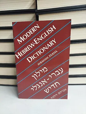 MODERN HEBREW-ENGLISH DICTIONARY (YALE LANGUAGE SERIES) By Avraham Zilkha  • $17.99