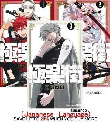 GOKURAKUGAI Vol. 1-3 Japanese Anime Manga Comic Book Set Yuto Sano • $14.80