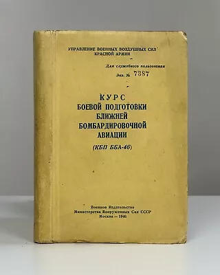 Курс боевой подготовки Ближней бомбардировочной авиации (КБП ББА-46) 1946 Rare • $60