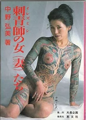 Japanese Essay Tattoo Arts World Irezumi Yakuza Woman Collection Art Book Flash • £176.15