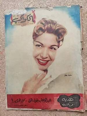 1956 Arabic Egyptian Magazine Al-Kawakeb #233 Ann Blyth مجلة الكواكب سامية جمال • $50