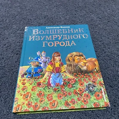Волшебник Изумрудного Города Волков А. Children's Russian Book Wizard Of Oz • $17.90