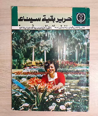 1982 Vintage Magazine Sultan Qaboos Oman 34# مجلة أرض الطيبة سلطان قابوس عمان • $30