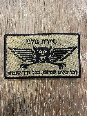 IDF Israeli Army Zahal Special Forces Sayeret Golani Patch Hook Backing • $20