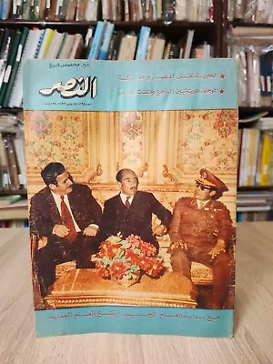 1972 Al-Nasr Anwar Sadat Gaddafi Al-Assad مجلة النصر ثورة يوليو أنور السادات • $35