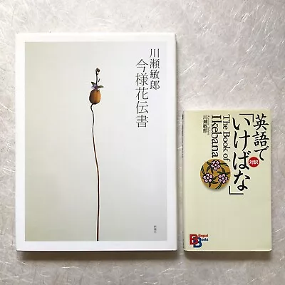 KAWASE Toshiro Ikebana 2books The Records Of Flowers In Four Seasons Nageire • $99.90