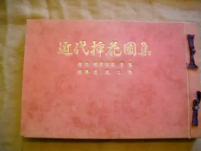 1933 Sofu Teshigawara Japanese Watercolor Print Book Of Sogetsu Ikebana • $69.99