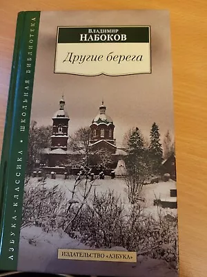 Vladimir Nabokov. Владимир Набоков: Другие берега. Автобиография 2015 HC Russian • $14.99