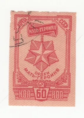 USSR Russia 1945. Mother-Heroine Order. SC# 986. CTO LH OG Imperf • $1.99