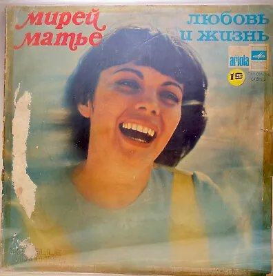 Vinyl LP: Mireille Mathieu “Love & Life” 1979 Stereo Melodia Records. • $13.49