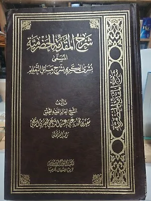 Sharh Al-Muqaddimah Al-Hadramiyah شرح المقدمة الحضرمية • $32.99