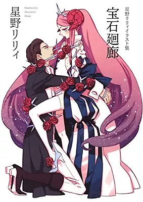 Lily Hoshino Illustration Works  Houseki Kairou  Gem Cloister Art Book /JAPAN • $35.90