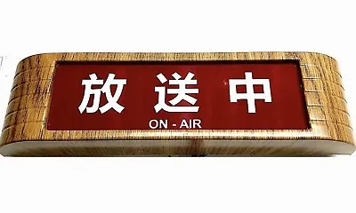 JAPANESE ON AIR Recording Light Up Sign Old Vintage 14 Art Deco REPRODUCTION • $88.97