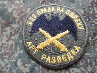 $19.99 • Buy 2022 Ukrainian Army Trophy Patch PMC WG Reconnaissance Artillery Office Version.