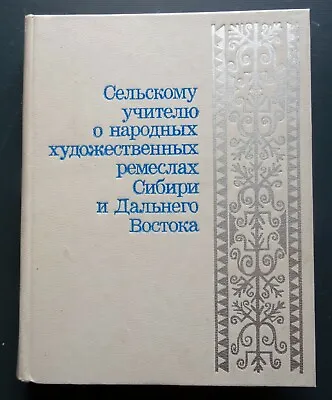 1983 Eskimo Evenk Chukchi Yakut Folk Art Crafts Siberia Russian Soviet USSR Book • $45