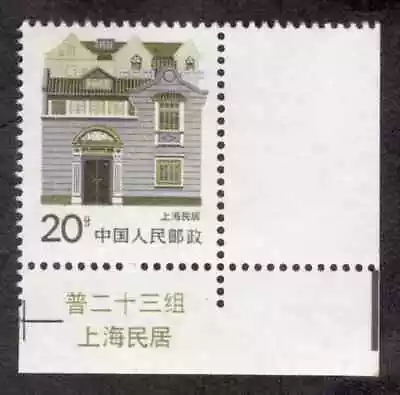 PRC. 2056. R23-8. 20f. Shanghai Folk House. Perf A. Name Margin Single. MNH • $2.99