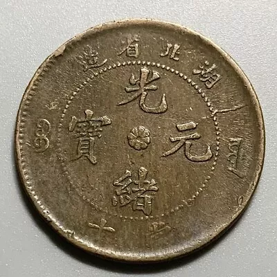 China Qing Dynasty Hupeh  10 Cash Copper Coin - Die Crack On Obverse • $14.99