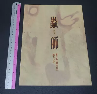 Mushishi Animation EP1 Green Seat Story Board Art Book • $95