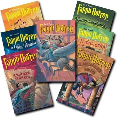 Harry Potter Books Full Set 1-7 In Russian Book By J.K. Rowling Lightly Damaged • $49.25