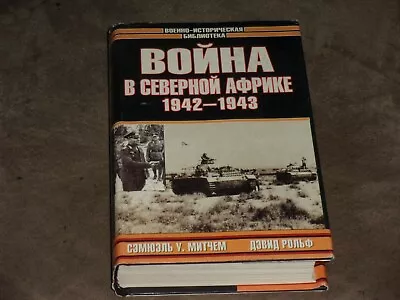 Samuel W. Mitcham David Rolf Война в Северной Африке 1942-1943 Hardcover Russian • $9.99