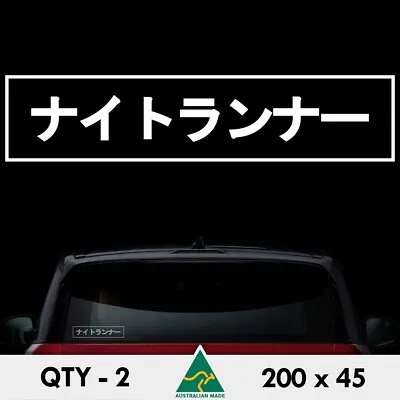 $5.61 • Buy 2 X Night Runner Stickers 200mm Japanese Text Drift Jdm Car Window Decal