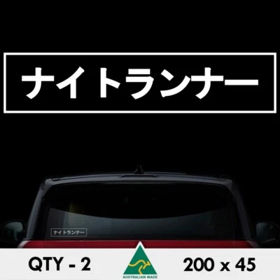 $5.61 • Buy 2 X Night Runner Stickers 200mm Japanese Text Drift Jdm Car Window Decal
