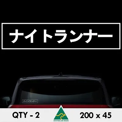 2 X Night Runner Stickers 200mm Japanese Text Drift Jdm Car Window Decal • $5.90