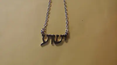 Hebrew Necklace Says  Yeshua  Silver Color Messianic Jewish Interest.  Jesus • $14.88