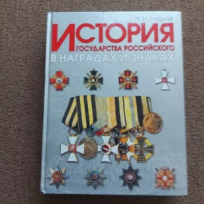 Russian Imperial  Catalog  Medal Order   Badges Cross  Book. • $200