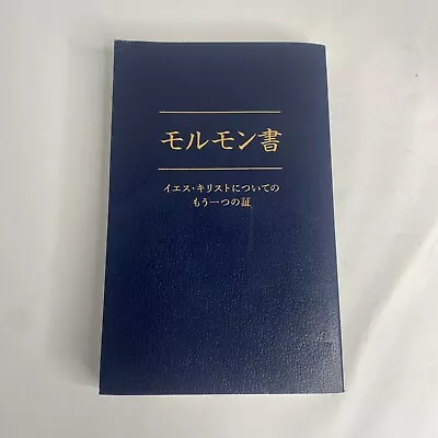 Japanese Language Softcover Book Of Mormon Church Scriptures LDS Translation • $14.85