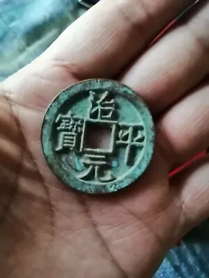 治平元寶（背星月）Bronze Ancient Chinese Square Hole Coin Qing Dynasty Antique • $55.30