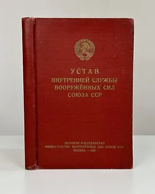 Устав внутренней службы Вооруженных Сил Союза ССР 1946 Charter Internal Service • $60