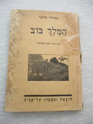 King BobTheodor Folverh/cillustrated 1st Hebrew Edit.Palestine1934. Cs1786 • $15.95